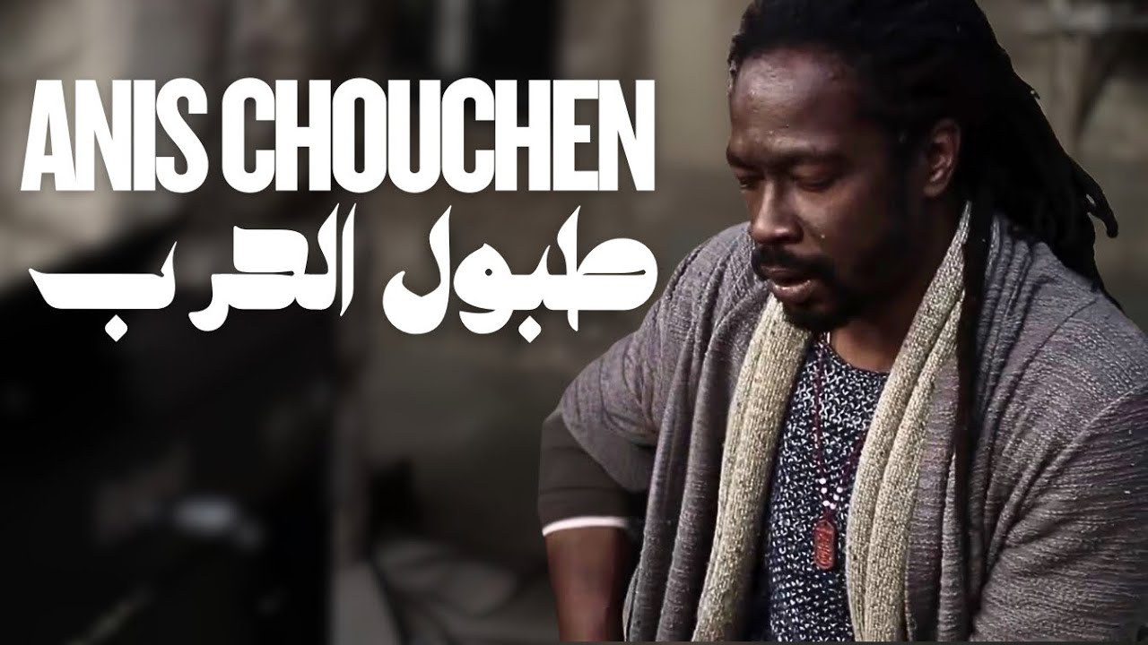 أنيس شوشان ✪ طبول الحرب ✪  لطفي الغربي , وليد بن حسين