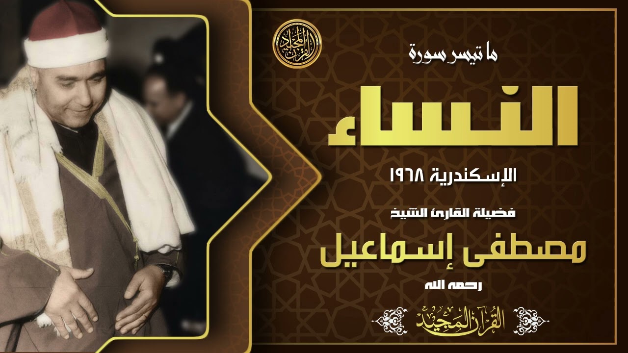 تلاوة تزلزل القلوب.. الشيخ مصطفى اسماعيل في قمة الخشوع والتجلي