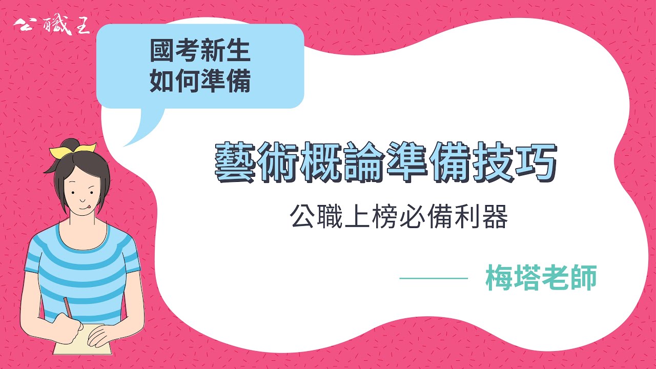 高普考/國營事業》【文化行政】藝術概論準備技巧