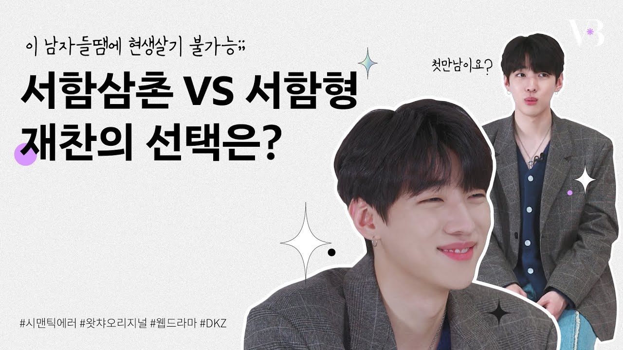 [ENG] 그래서 #장추커플 첫만남 때 호칭 뭘로 했다고🤔❓ #박서함 과 미.친.케.미 보여준 인간 로봇 추상추, 아니 프로 MBTI 과몰입러 재찬과의 밸런스게임🎯  | 덕질인터뷰