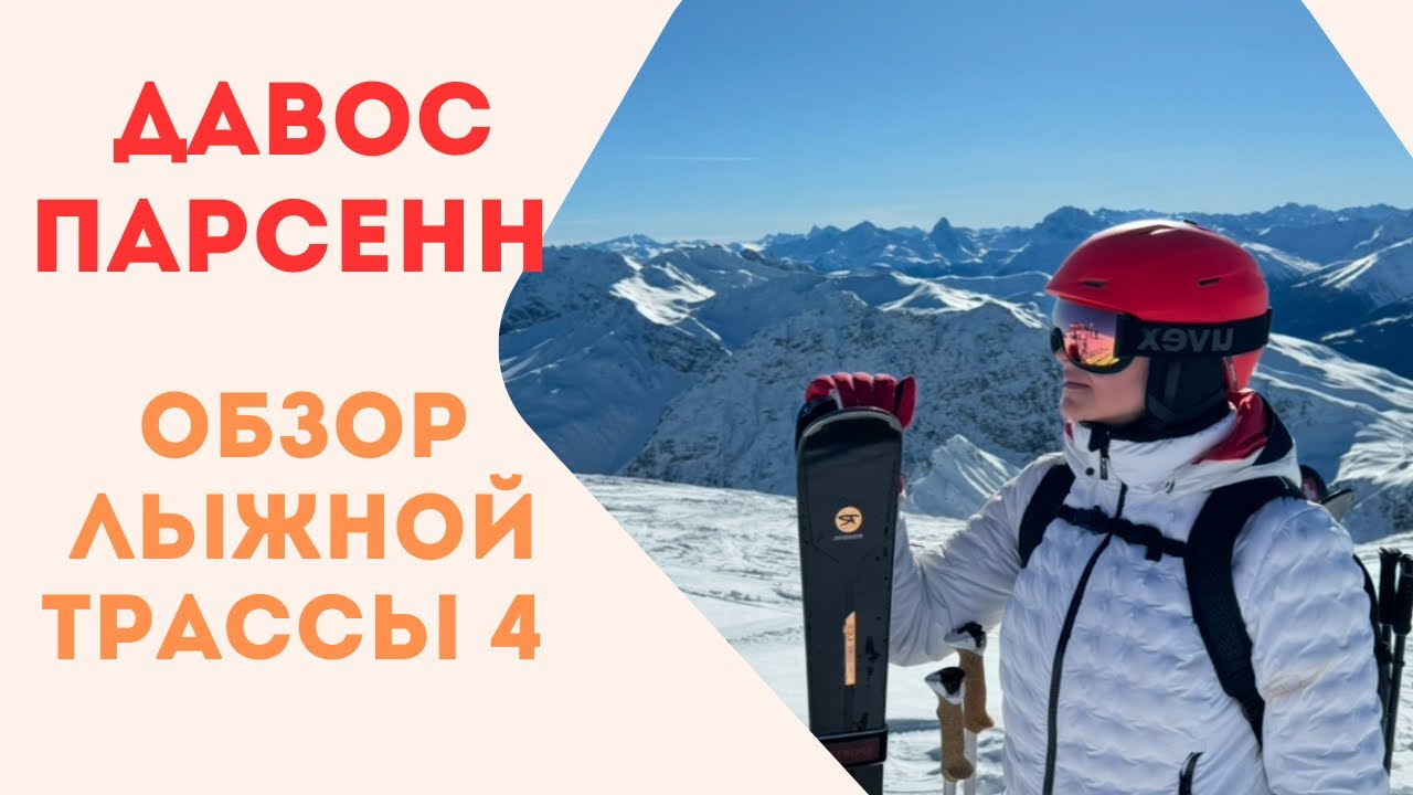 Парсенн. Давос. Лыжная трасса Nr 4. Davos Parsenn.