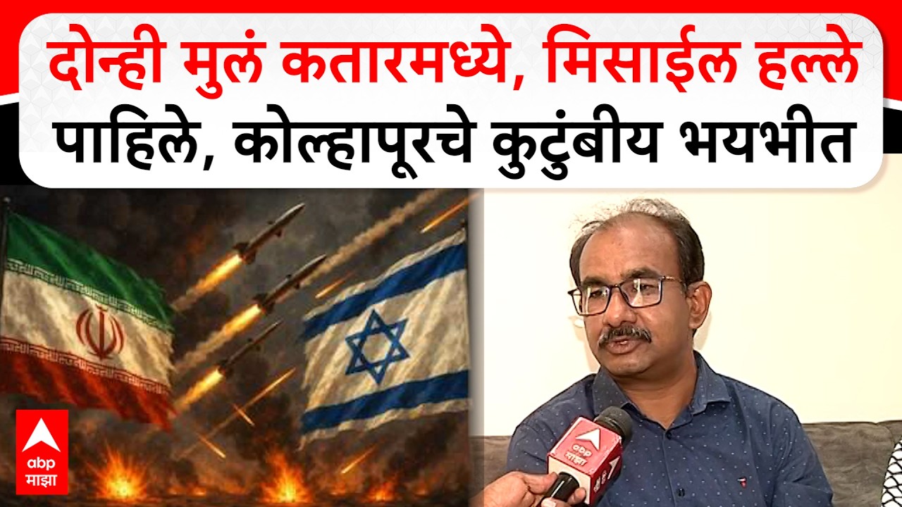 Iran Vs Israel Kolhapur Family :  मुलं कतारमध्ये, मिसाईल हल्ले पाहिले, कोल्हापूरचे कुटुंबीय भयभीत