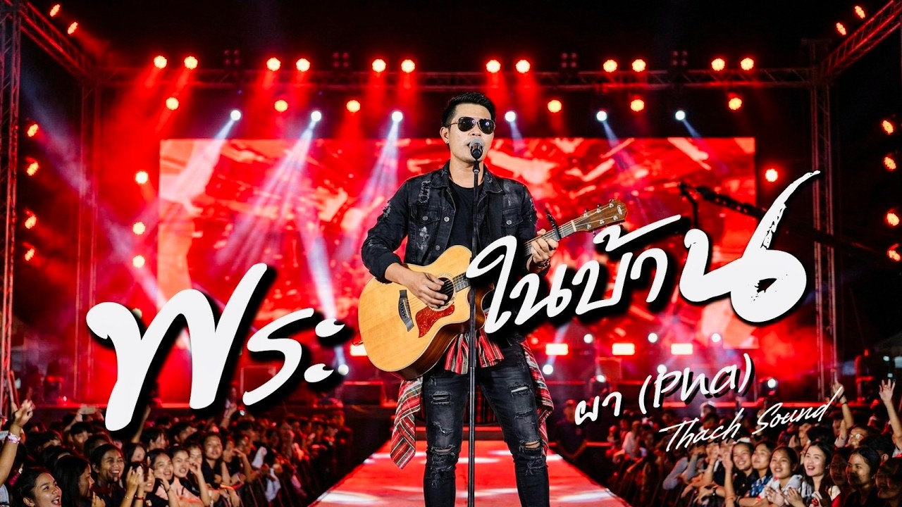 พระในบ้าน - ผา (Pha) | คำสอนพ่อแม่ที่ทรงคุณค่ากว่าทอง | Thach Sound Official