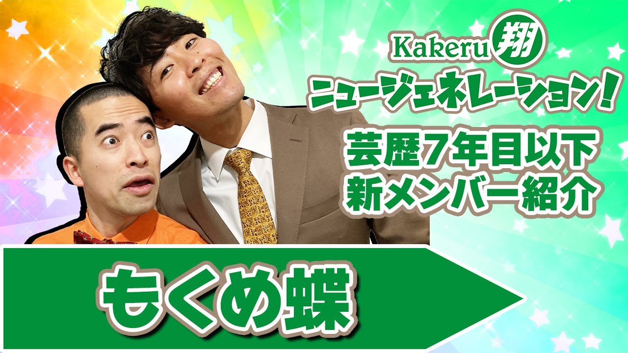 【Kakeru翔ニュージェネレーション！】芸歴7年目以下の翔メンバーを紹介！もくめ蝶編