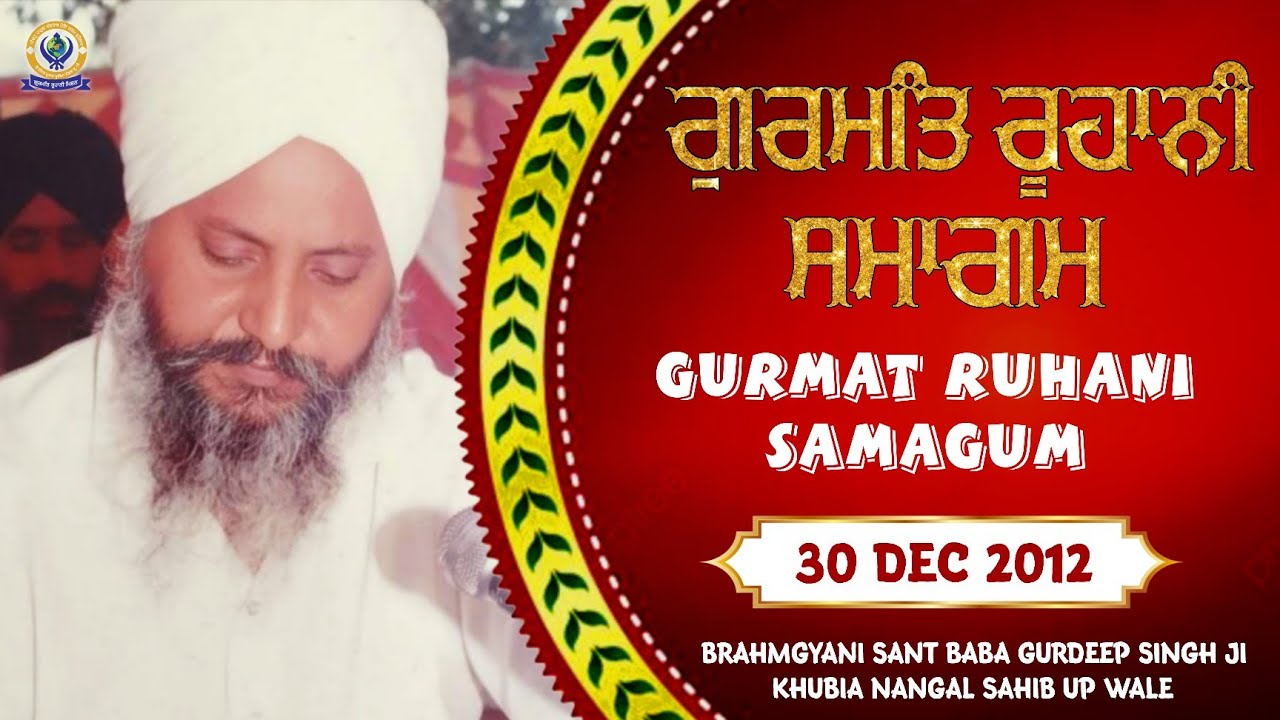 ਗੁਰਮਤਿ ਰੂਹਾਨੀ ਸਮਾਗਮ | 30 DEC 2012 | BRAMGYANI SANT BABA GURDEEP SINGH JI KHUBIA NANGAL SAHIB UP WALE