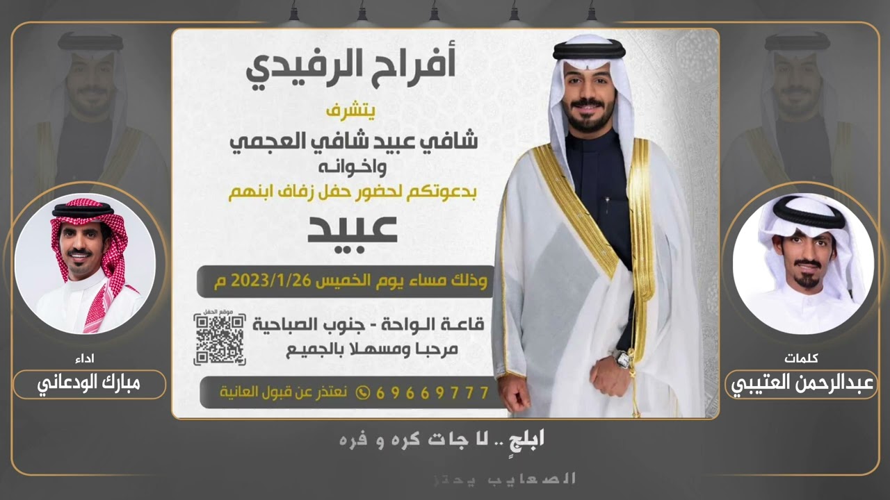 افراح الرفيدي | حفل عبيد شافي العجمي | كلمات عبدالرحمن العتيبي | اداء مبارك الودعاني