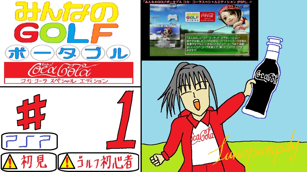 #1 葉君の「みんなのGOLFポータブル コカ・コーラスペシャルエディション (PSP)」 初見GOLFゲーム＊ネタバレあり