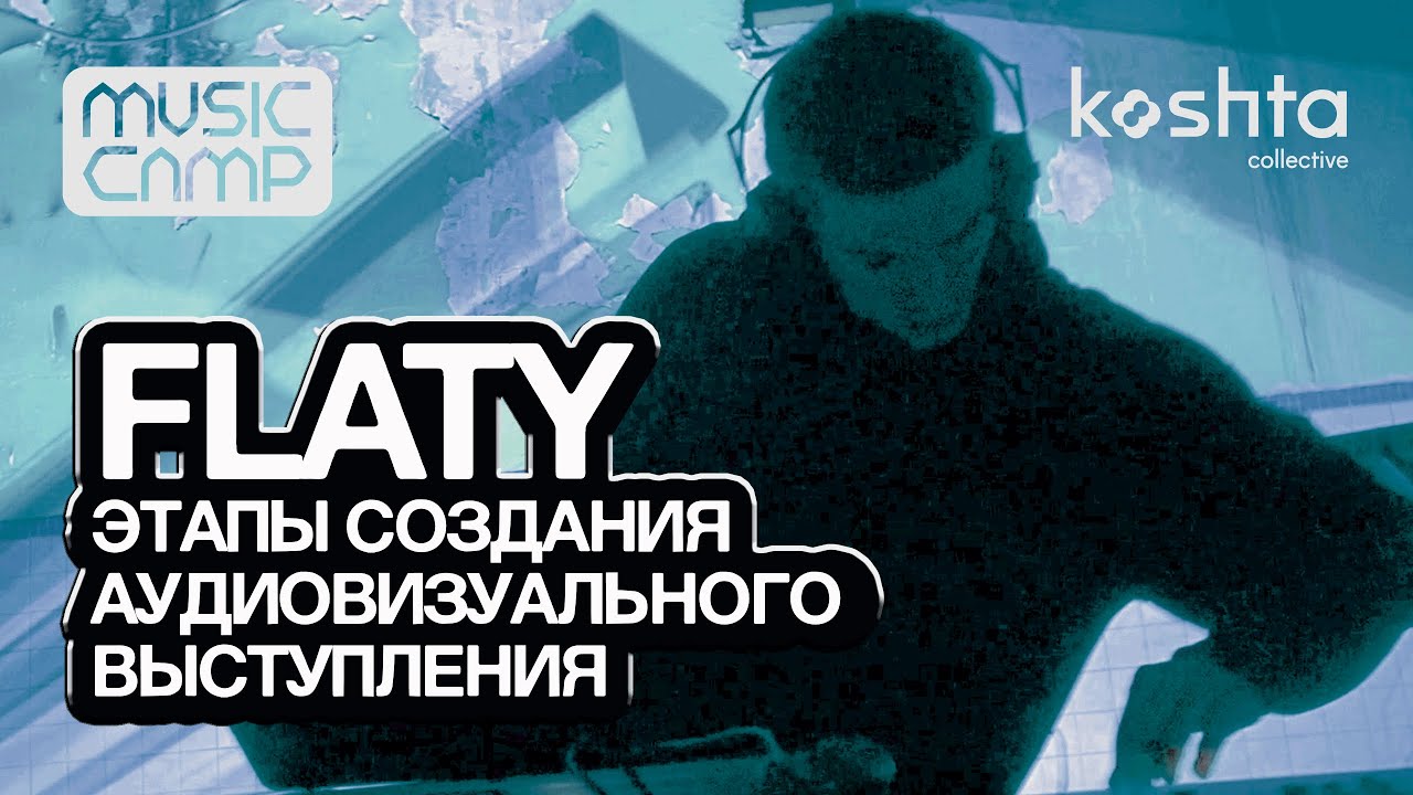 Flaty: этапы создания аудиовизуального выступления | Music Camp