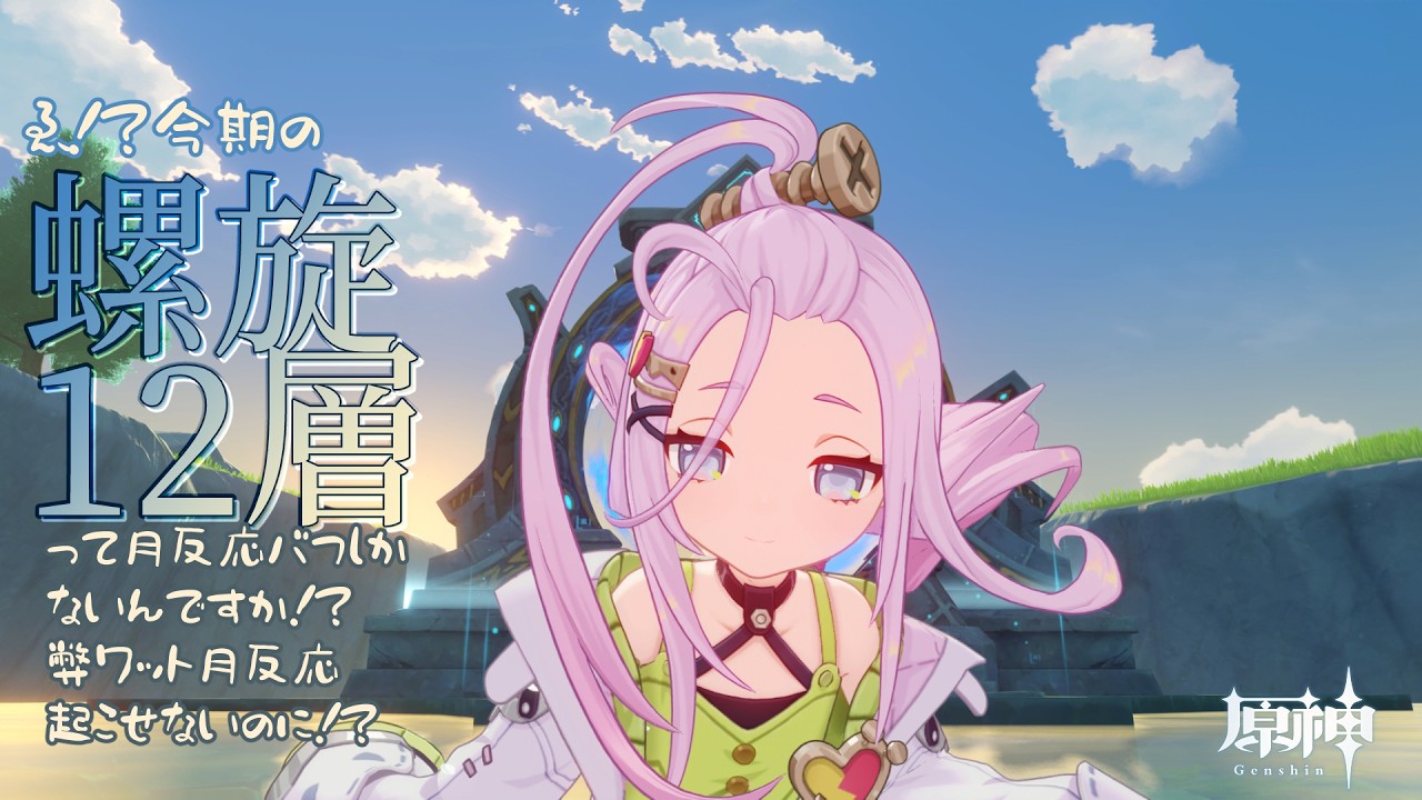 【原神】ゑ!?今期の螺旋12層って月反応バフしかないんですか!?弊ワット月反応起こせないのに!?