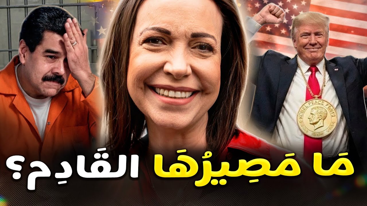 الرئيسة التي لم تُصبح رئيسة فنزويلا: هذا الخطأ كلّفها كلّ شيء! لماذا تخلّوا عن ماريا كورينا ماتشادو؟