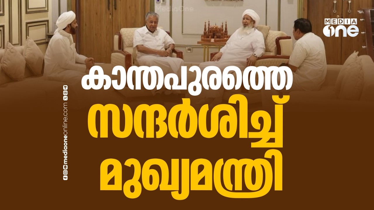 മര്‍കസ് നോളജ് സിറ്റിയിൽ കാന്തപുരം മുസ്‍ലിയാരുമായി കൂടിക്കാഴ്ച നടത്തി മുഖ്യമന്ത്രി