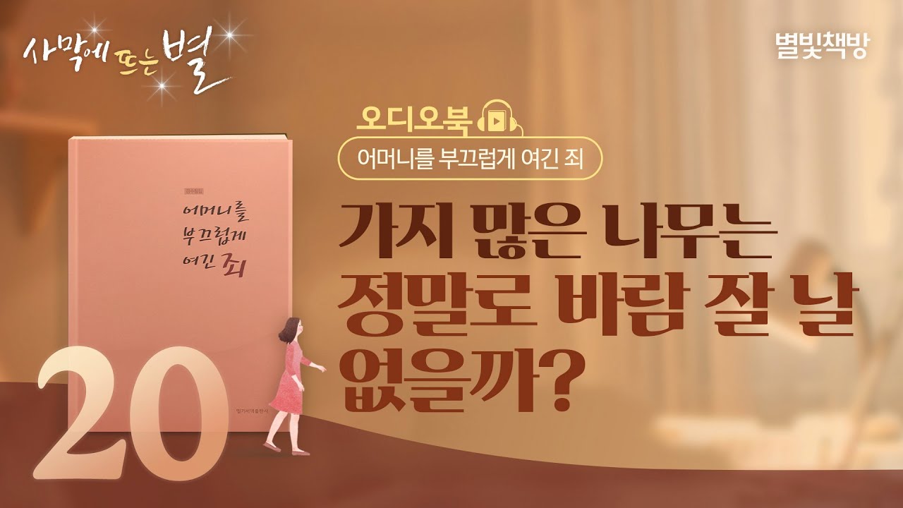 여자보다 엄마 외, 별빛책방 《어머니를 부끄럽게 여긴 죄》 오디오북 Vol.20 | 하나님의교회 세계복음선교협회
