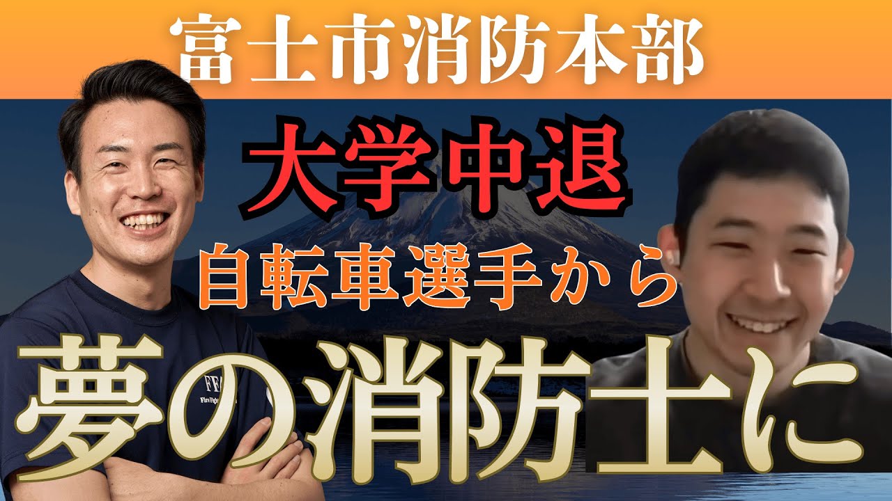 自転車選手引退...そして夢の消防士に！