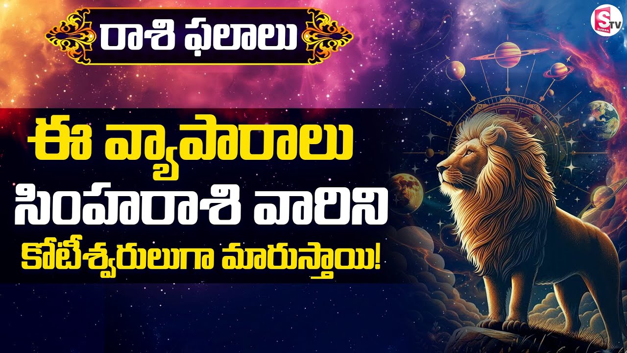 Uma Devarakonda : Simha Rasi | Business Challenges Based on Your Zodiac Sign | Astrological Insights