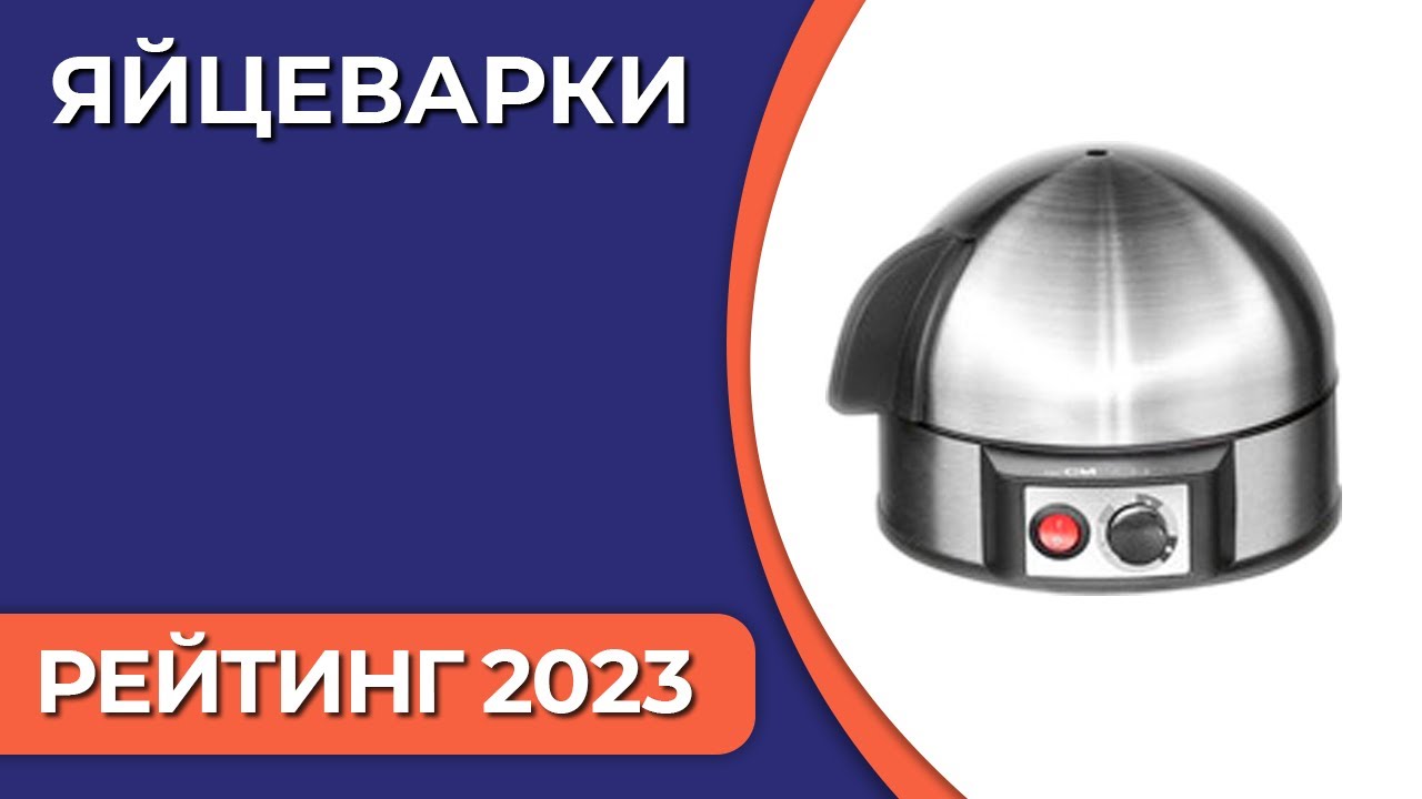 ТОП—5. Лучшие яйцеварки для дома. Рейтинг 2023 года!