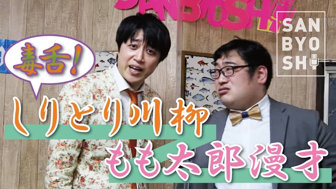 毒舌！しりとり川柳もも太郎漫才