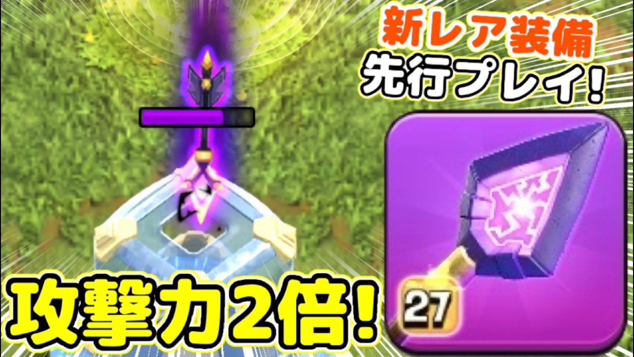【クラクラ】新レア装備モノリスアロー先行プレイ！アチャクイの攻撃力が実質２倍で施設がすぐ壊れてくんだけどw