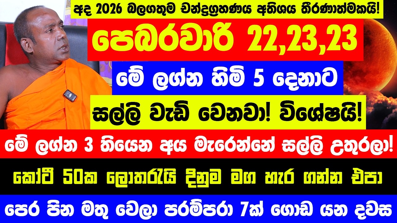 පෙබරවාරි 22,23,23 මේ ලග්න හිමියෝ 5 දෙනාට ඉතා විශේෂයි! - කෝටී 50ක ලොතරැයි දිනුම නම් මග හැර ගන්න එපා