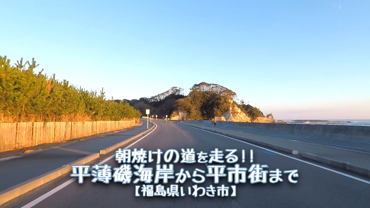 平薄磯海岸から平市街まで【福島県いわき市】