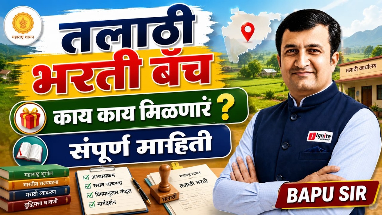 तलाठी भरती बॅच 2026 | बॅचमध्ये काय काय मिळणार ? संपूर्ण माहिती | Admission Open | Bapu Sir