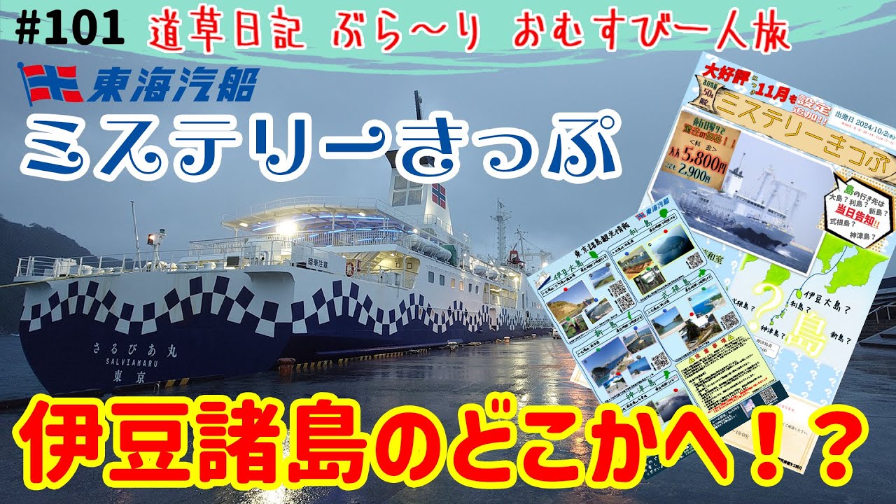 【離島ガチャ】東海汽船のミステリーきっぷで伊豆諸島のどこかを旅してきた！【道草日記 ぶら～りおむすび一人旅】