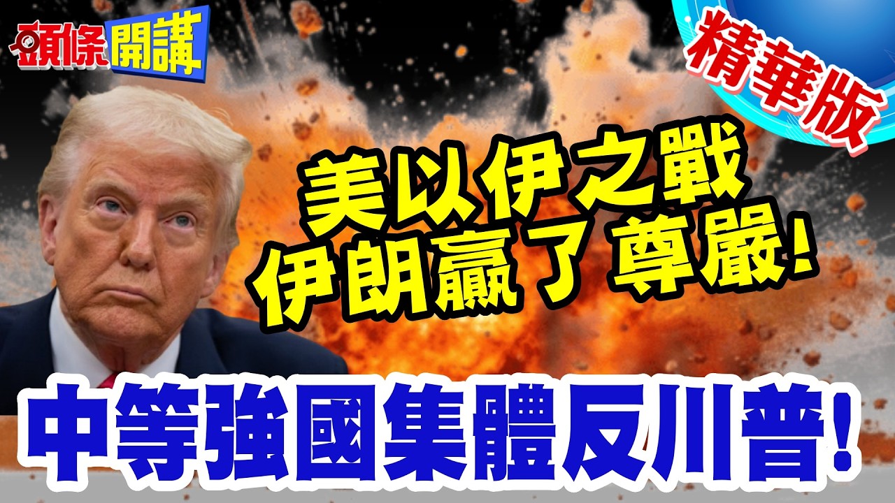 伊朗打出了尊嚴! | 激起中等強國集體反叛川普!卡尼揭竿而起批美!法國英國跟進!【頭條開講】精華版 @頭條開講HeadlinesTalk