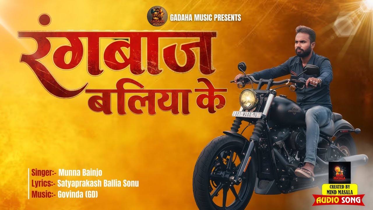 बलिया रंगबाज के| BHOJPURI SONG 2025 | New Bhojpuri Hit | Bhojpuri Dance Song | Latest Bhojpuri Video