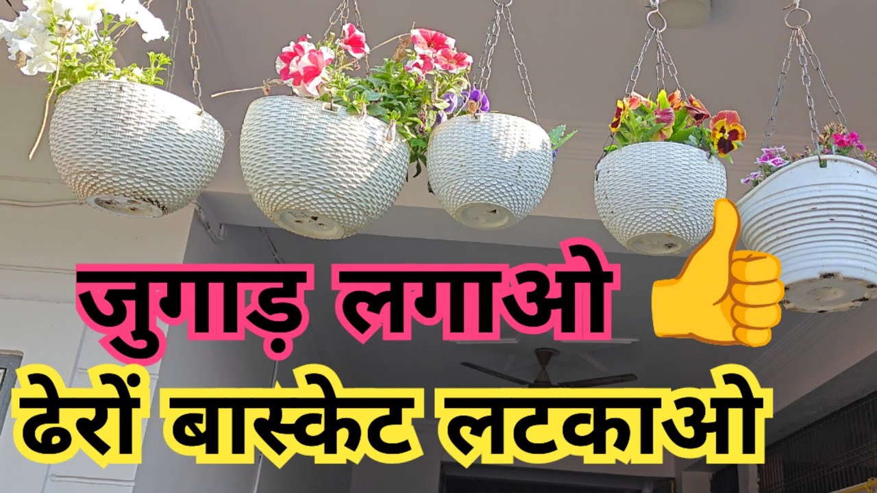जुगाड़ से लगाओ ढेरों हैंगिंग बास्केट | कम जगह में ज्यादा पौधे 🌿