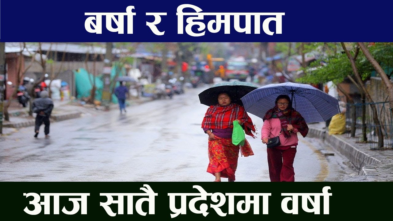 पश्चिम क्षेत्रका केही ठाउँमा वर्षा र हिमपात : पश्चिमी न्यून चापीय प्रणाली पूर्वतर्फ सर्दै