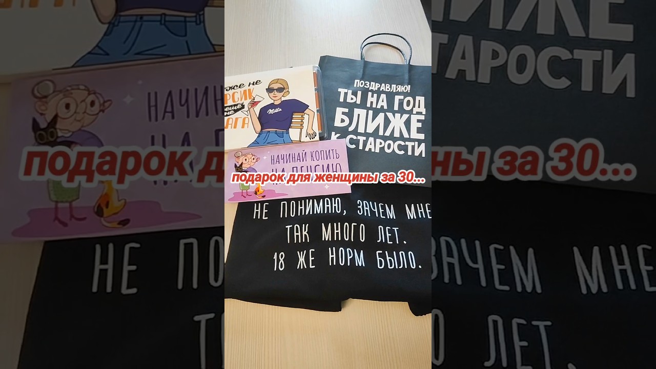 Подарок для женщины за 30...