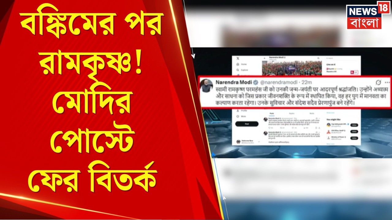 PM Modi | রামকৃষ্ণ জন্মতিথিতে মোদির পোস্টে তোপ Mamata র, স্বামী বলে শ্রদ্ধাজ্ঞাপন | Bangla News