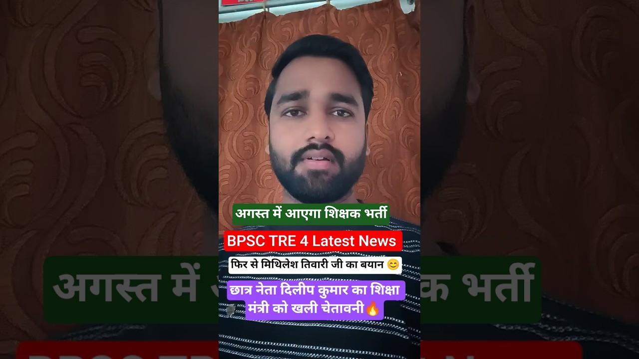 BPSC TRE 4 Notification Date? BPSC TRE 4 Latest News #bpsctre4totalvacancy #bpsctre4latestnews #stet