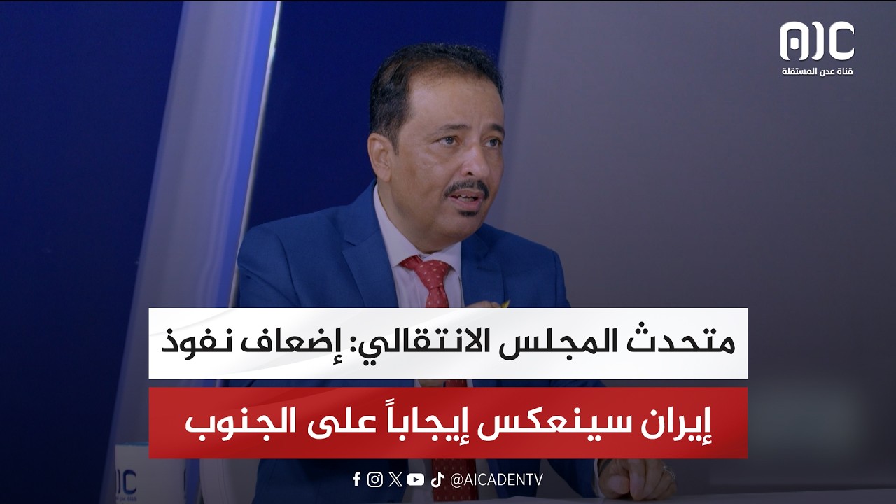 متحدث المجلس الانتقالي: إضعاف نفوذ إيران سينعكس إيجاباً على الجنوب