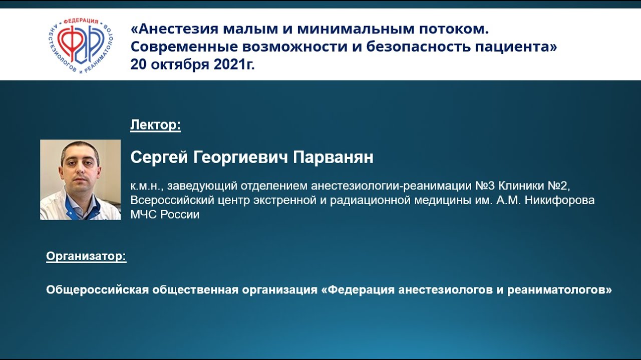 С.Г.Парванян  Анестезия малым и минимальным потоком. Современные возможности и безопасность пациента