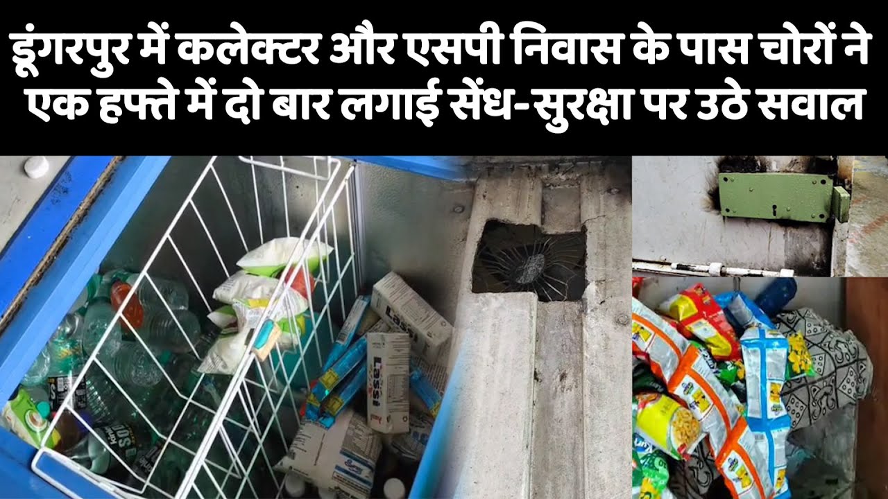 डूंगरपुर में कलेक्टर और एसपी निवास के पास चोरों ने एक हफ्ते में दो बार लगाई सेंध-सुरक्षा पर उठे सवाल