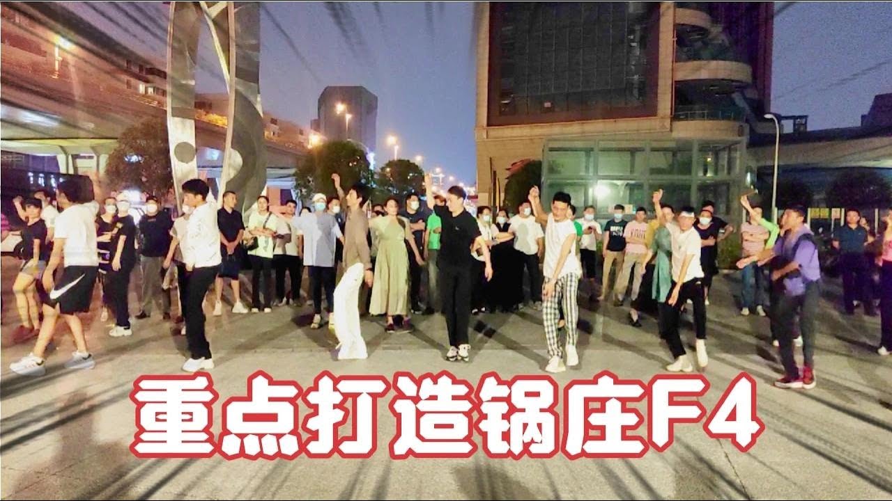 2022年成都网红锅庄将重点打造锅庄F4，请观众拭目以待