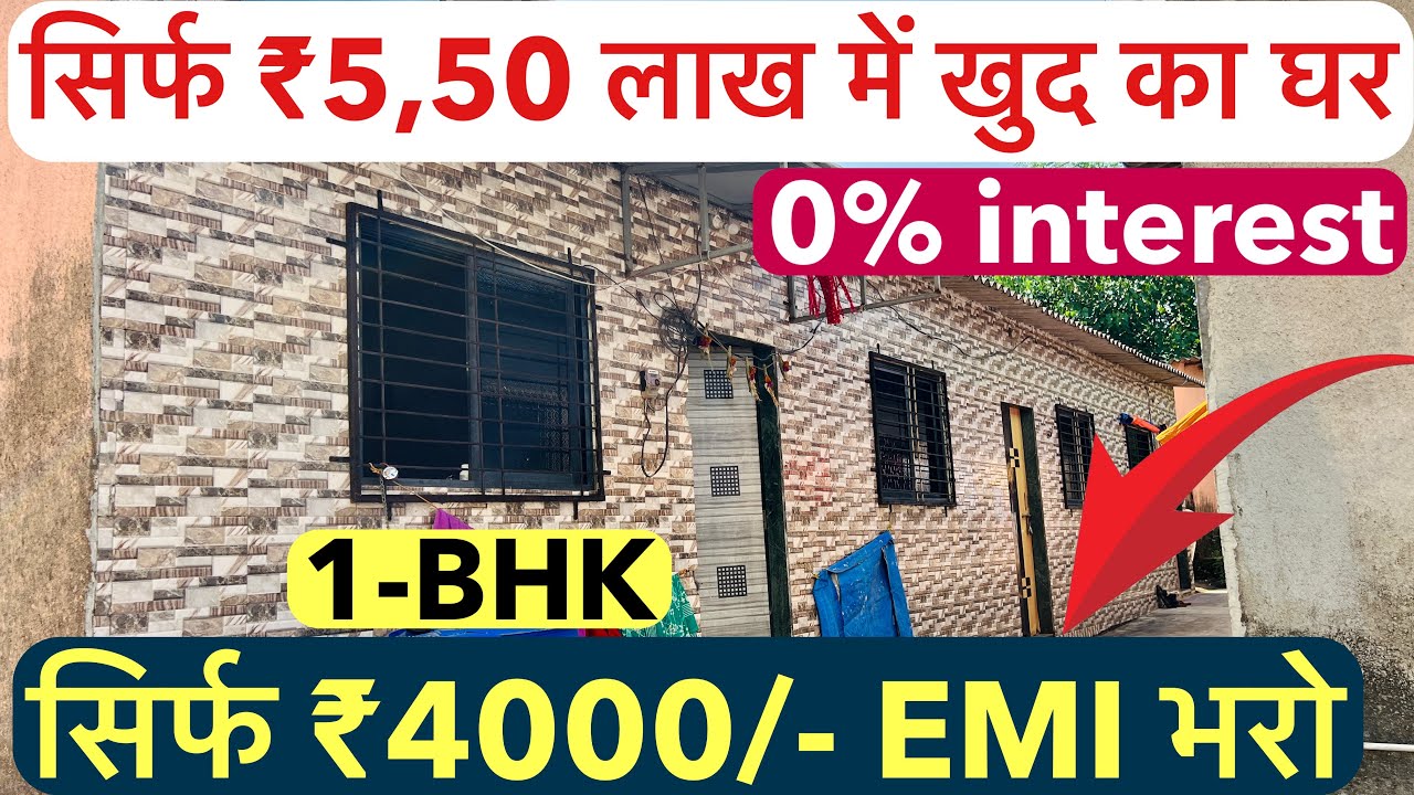 हर महीने सिर्फ ₹4000/- EMI भरो | सिर्फ ₹5,50 लाख में खुद का घर | Nearby Railway Station 🏡!!