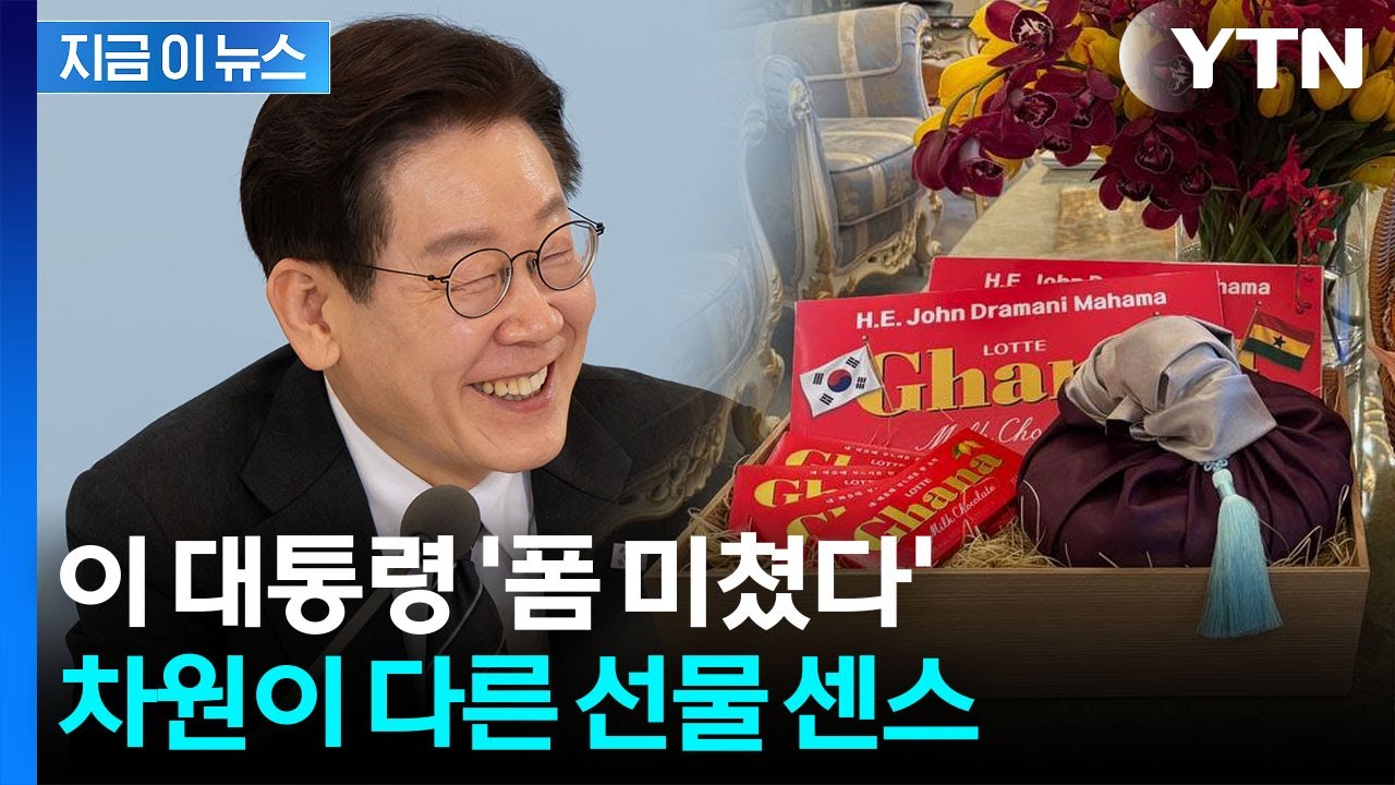 '방한' 가나 대통령 숙소로 배달된 선물...이 대통령의 특급 센스 [지금이뉴스] / YTN