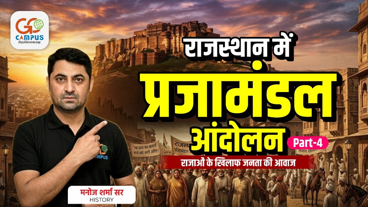 राजस्थान में प्रजामंडल आंदोलन: राजाओं के खिलाफ जनता की आवाज | Manoj Sir #history #rajsthanhistory