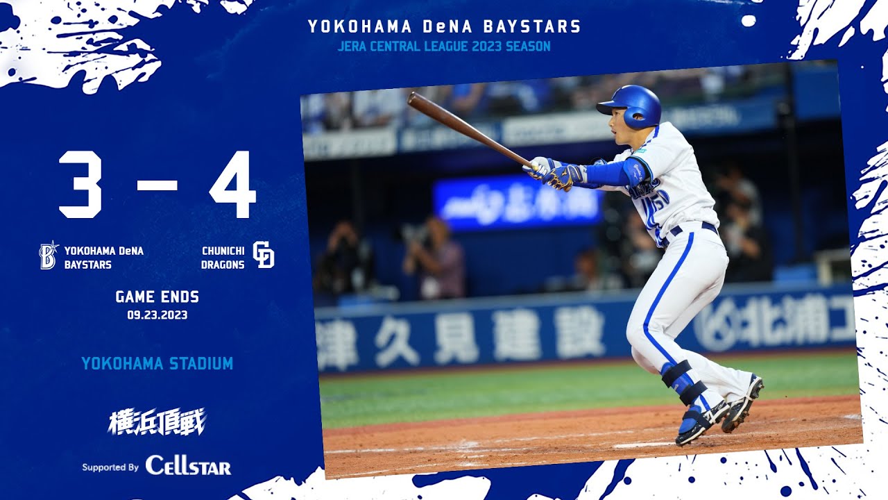 2023.9.23ハイライト【DeNA vs 中日】先制されるも、三嶋投手や宮城投手ら救援陣が無失点でつないで打線の反撃を待つ。打線は8回に山本選手の一打で1点差に迫るも一歩及ばず連勝はストップ...