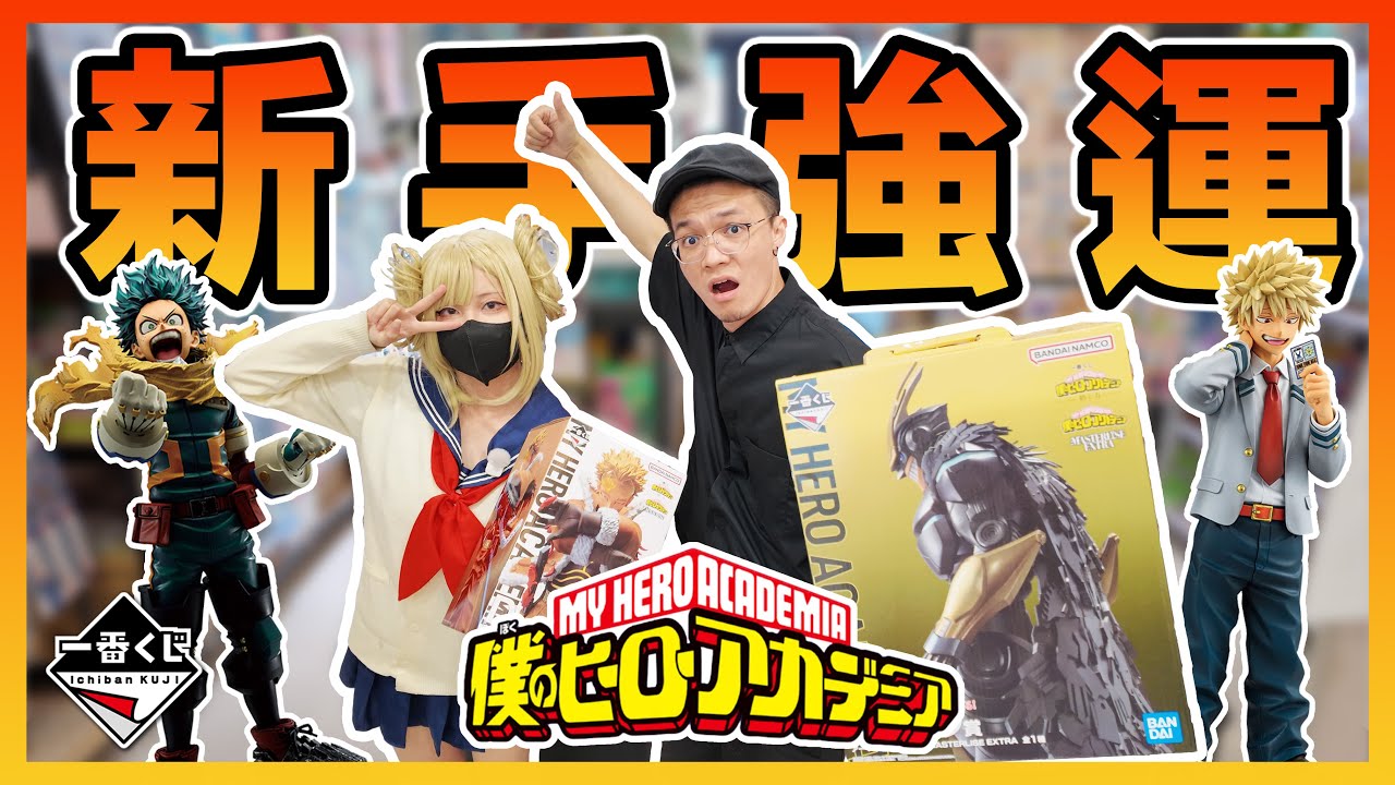 【開抽】新手入坑即巔峰！這是一個龍珠老粉愛上我的英雄學院的爆擊故事～最新一番賞 紡延之力 還不抽爆？｜KT叔叔 #一番賞 #我的英雄學院 #myheroacademia #公仔開箱