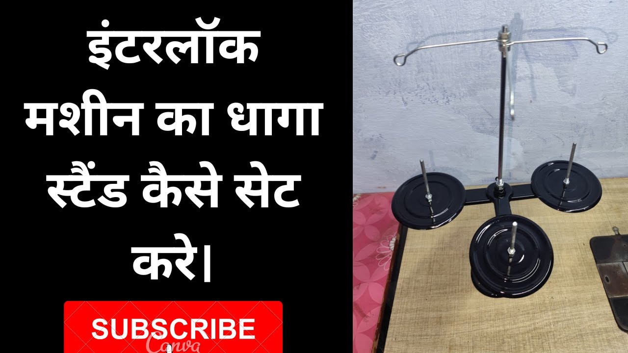 इंटरलॉक मशीन का धागा स्टैंड कैसे सेट करे। Overlock Machine Thread Stand Assembling. #repair #stand .
