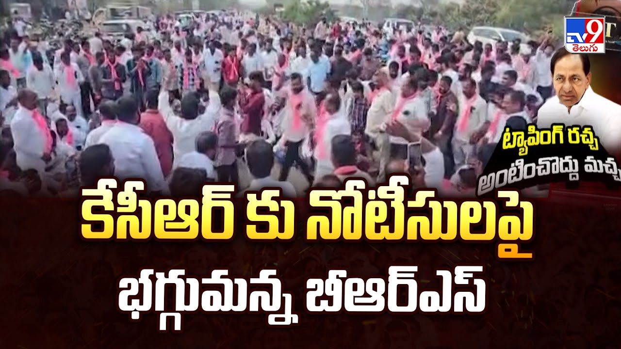 Telangana : కేసీఆర్ కు నోటీసులపై భగ్గుమన్న బీఆర్ఎస్ - TV9