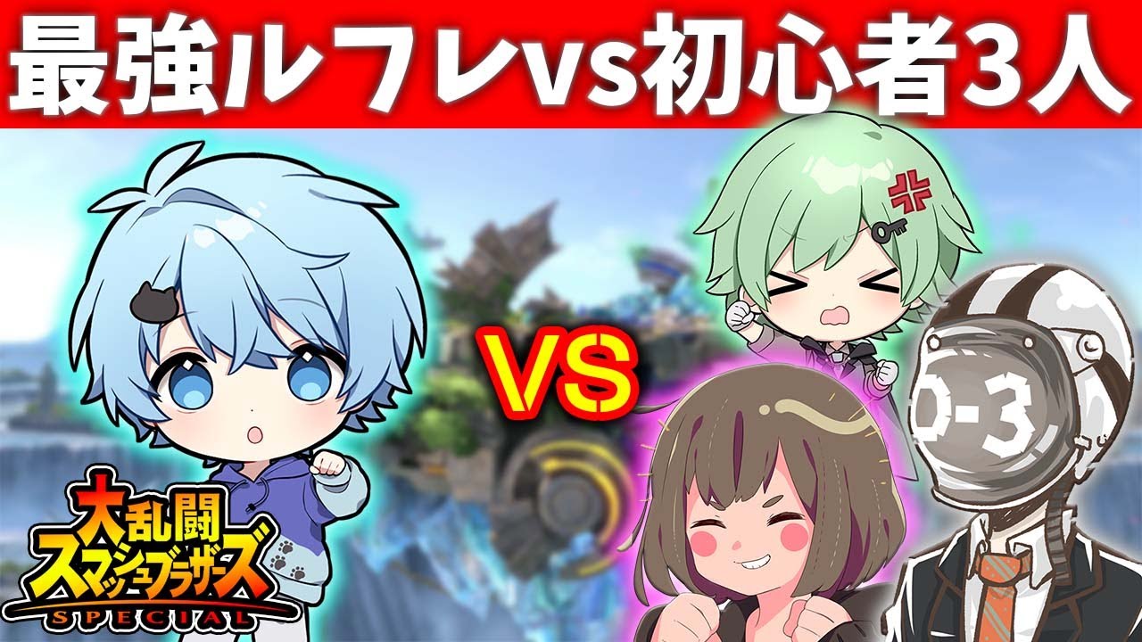 【vsしりとり組】初心者3人が相手でもそらねこルフレなら勝てる説ｗｗｗ【そらねこ】【ラメリィ】【ちんやく】【O-3】【スマブラSP】【ルフレ】