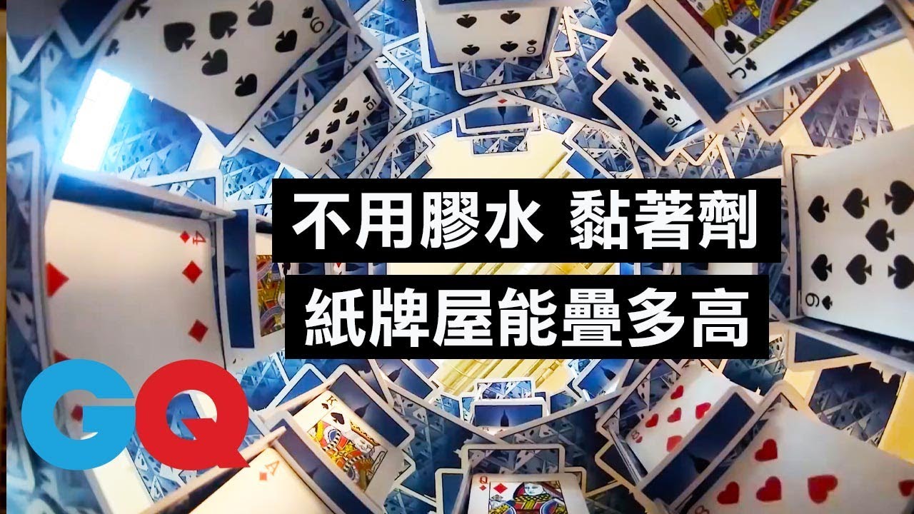 不怕風吹、磚頭壓也不會倒的「紙牌屋」！疊紙牌達人的疊紙牌秘訣｜科普長知識｜GQ Taiwan
