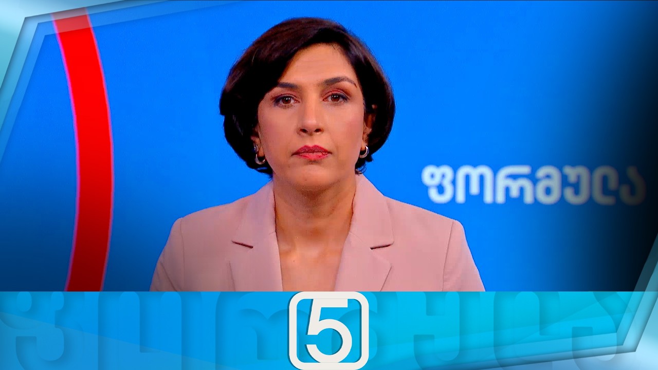 ფორმულა 17:00 საათზე — 9 თებერვალი