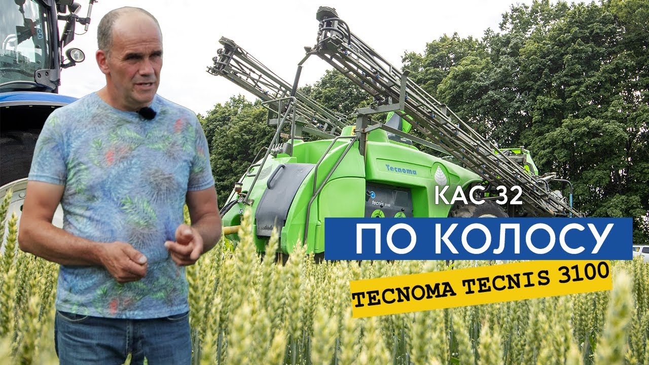 Вносимо КАС 32 по колосу для підвищення класності пшениці обприскувачем Tecnoma Tecnis 3100