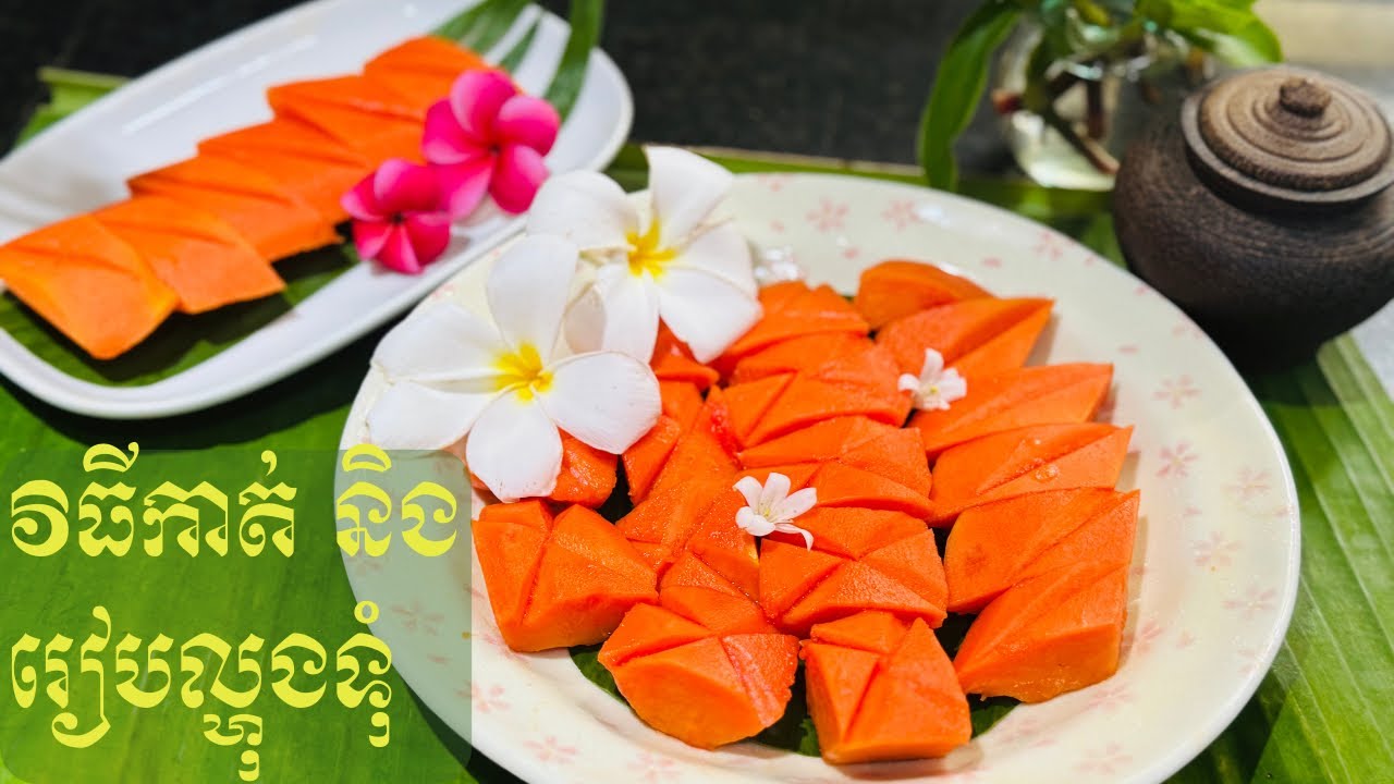 វិធីកាត់ និងរៀបល្ហុងទុំឱ្យបានស្អាតដូចភោជនីយដ្ឋានលំដាប់ផ្កាយ៥ l How to Plate Papaya Like a 5-Star res