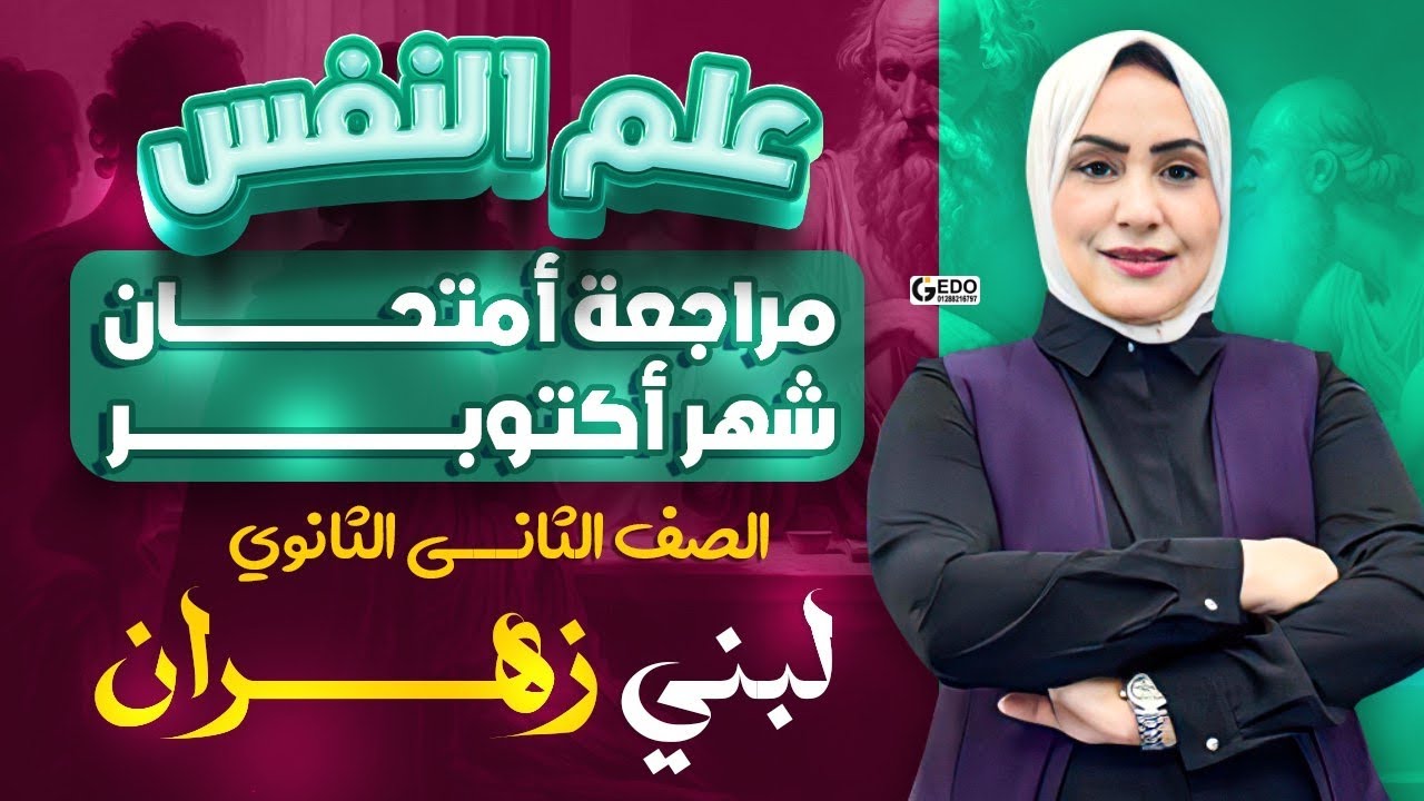 مراجعه امتحان شهر اكتوبر علم نفس | للصف الثاني الثانوي |شرح وحل (لبني زهران )