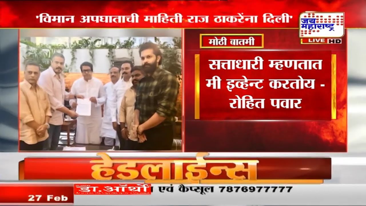 Rohit Pawar Meet Raj Thackeray : रोहित पवारांनी घेतली राज ठाकरेंची भेट, विमान अपघाताची दिली माहिती